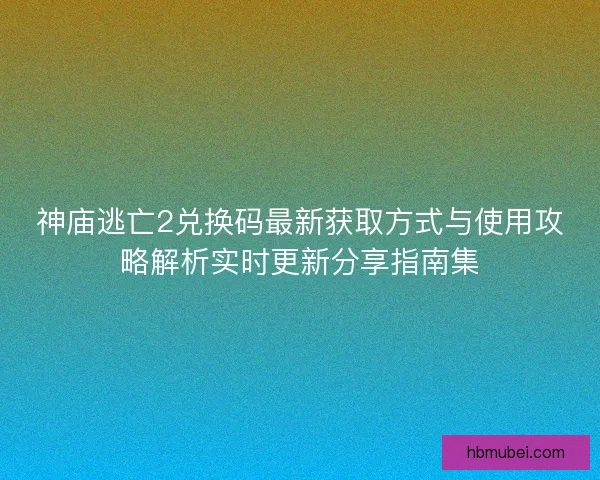 神庙逃亡2兑换码最新获取方式与使用攻略解析实时更新分享指南集